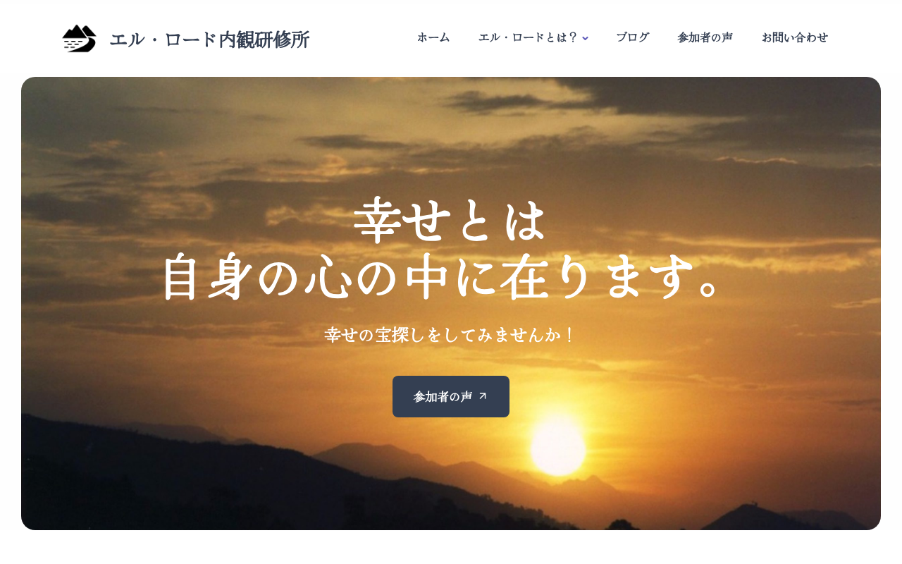 事例： エル・ロード内観研究所 テンプレート レスポンシブウェブデザイン