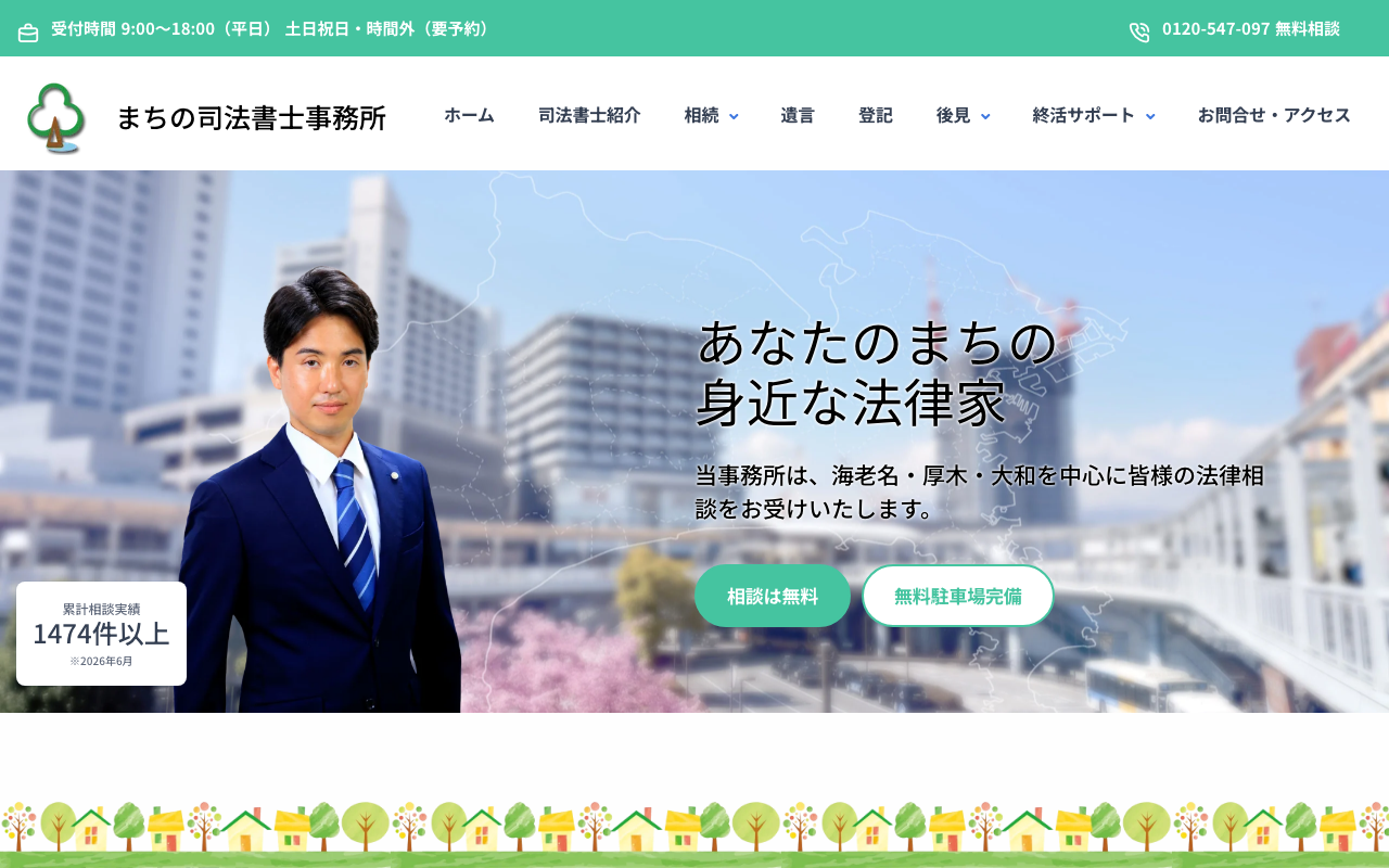 事例： まちの司法書士事務所 レスポンシブウェブデザイン
