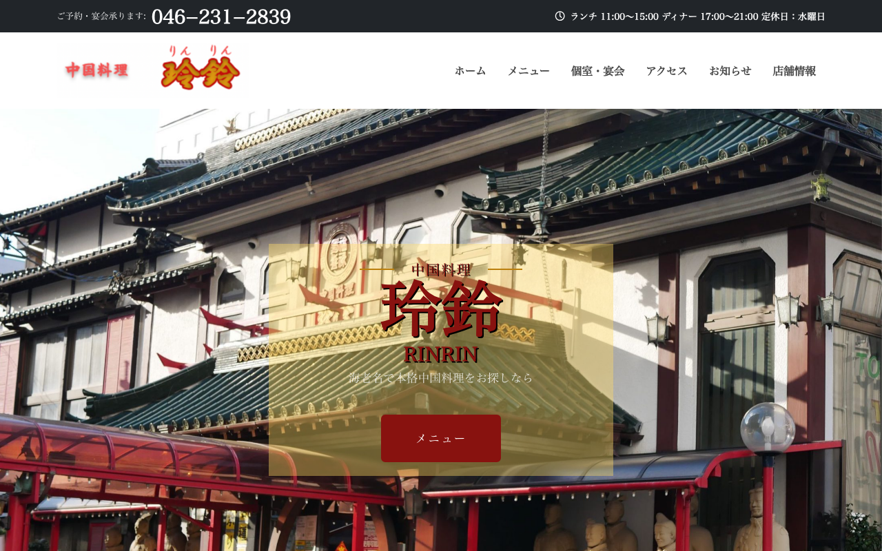 事例： 中国料理 玲鈴 テンプレート レスポンシブウェブデザイン